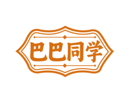 巴巴同学 第35类广告贸易商标图样