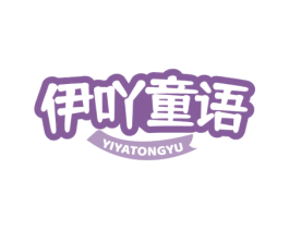 伊吖童语 第35类广告贸易商标图样
