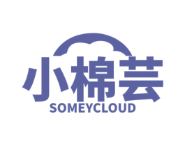 小棉芸 SOMEYCLOUD 第25类服装鞋帽商标图样