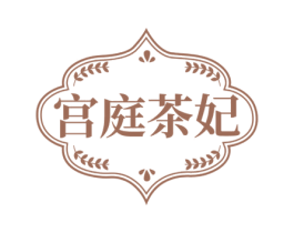 宫庭茶妃 第35类广告贸易商标图样
