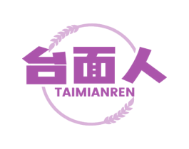 台面人 第30类小食配料商标图样