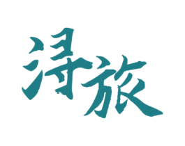 浔旅 第33类酒商标图样