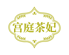 宫庭茶妃 第43类餐饮酒店商标图样