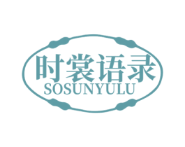 时裳语录 SOSUNYULU 第25类服装鞋帽商标图样