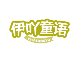 伊吖童语 第25类服装鞋帽商标图样