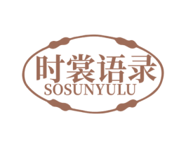 时裳语录 SOSUNYULU 第35类广告贸易商标图样