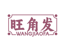 旺角发 第35类广告贸易商标图样