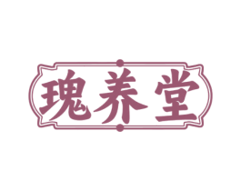 瑰养堂 第33类酒商标图样