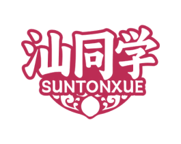 汕同学 SUNTONXUE 第35类广告贸易商标图样