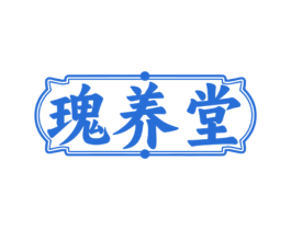 瑰养堂 第35类广告贸易商标图样
