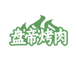 盘帝烤肉 第43类餐饮酒店商标图样