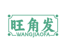 旺角发 第43类餐饮酒店商标图样