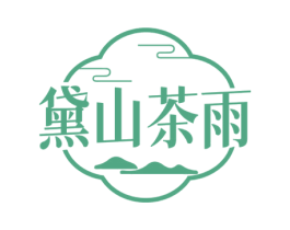 黛山茶雨 第30类小食配料商标图样