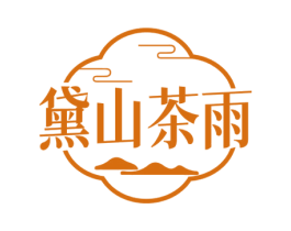 黛山茶雨 第43类餐饮酒店商标图样