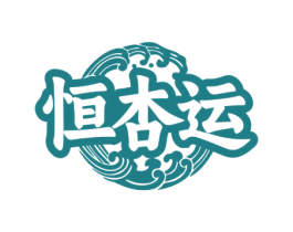 恒杏运 第33类酒商标图样