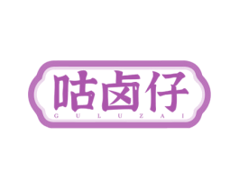 咕卤仔 第29类食品商标图样