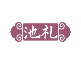 池礼 第33类酒商标图样