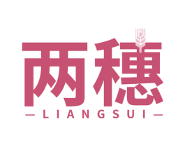 两穗 第35类广告贸易商标图样