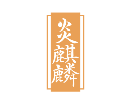 炎麒麟 第33类酒商标图样