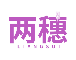 两穗 第43类餐饮酒店商标图样
