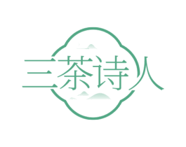 三茶诗人 第43类餐饮酒店商标图样