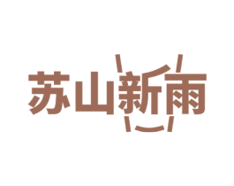 苏山新雨 第35类广告贸易商标图样