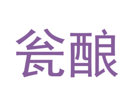 瓮酿 第43类餐饮酒店商标图样