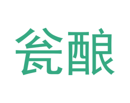 瓮酿 第30类小食配料商标图样