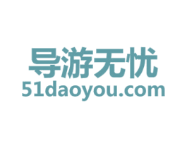 导游无忧 51 DAOYOU.COM 第43类餐饮酒店商标图样
