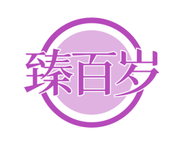 臻百岁 第33类酒商标图样