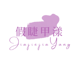 假睫甲漾 第3类化妆品商标图样