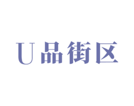 U 品街区 第25类服装鞋帽商标图样