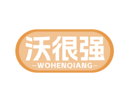 沃很强 第41类教育娱乐商标图样