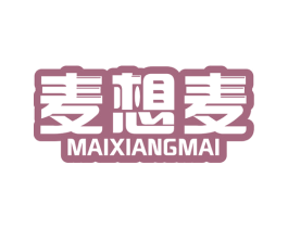 麦想麦 第30类小食配料商标图样