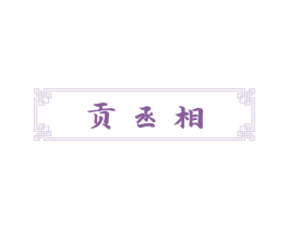 贡丞相 第33类酒商标图样