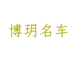 博玥名车 第37类建筑修理商标图样