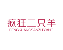 疯狂三只羊 第25类服装鞋帽商标图样