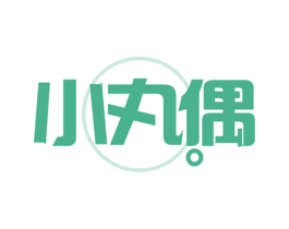 小丸偶 第43类餐饮酒店商标图样