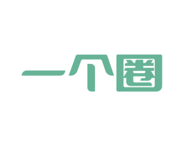 一个圈 第29类食品商标图样