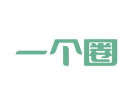 一个圈 第30类小食配料商标图样