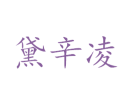 黛辛凌 第31类水果花木商标图样