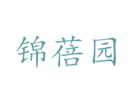 锦蓓园 第14类珠宝钟表商标图样