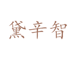 黛辛智 第3类化妆品商标图样