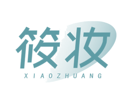 筱妆 第35类广告贸易商标图样
