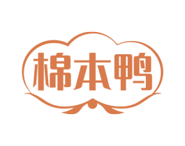 棉本鸭 第25类服装鞋帽商标图样