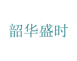 韶华盛时 第25类服装鞋帽商标图样