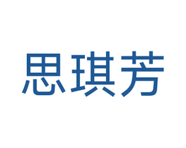 思琪芳 第25类服装鞋帽商标图样