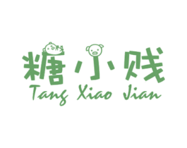 糖小贱 第43类餐饮酒店商标图样