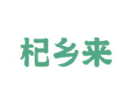 杞乡来 第35类广告贸易商标图样