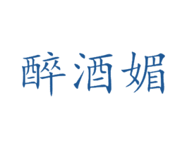 醉酒媚 第33类酒商标图样